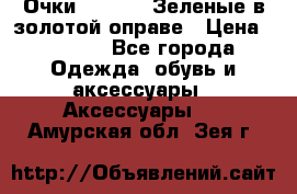 Очки Ray ban. Зеленые в золотой оправе › Цена ­ 1 500 - Все города Одежда, обувь и аксессуары » Аксессуары   . Амурская обл.,Зея г.